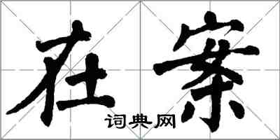 翁闓運在案楷書怎么寫