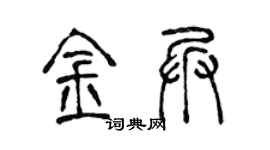 陳聲遠金兵篆書個性簽名怎么寫