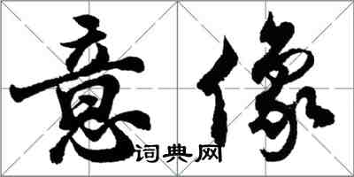 胡問遂意像行書怎么寫