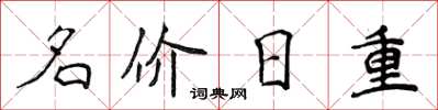 侯登峰名價日重楷書怎么寫