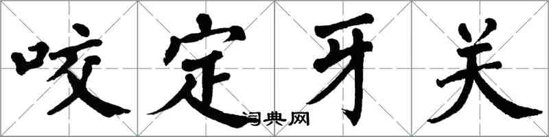 翁闓運咬定牙關楷書怎么寫