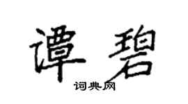袁強譚碧楷書個性簽名怎么寫