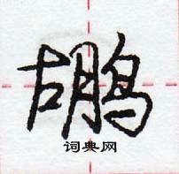 龐中華寫的硬筆行書鶘