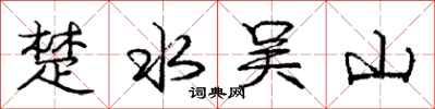 龐中華楚水吳山行書怎么寫