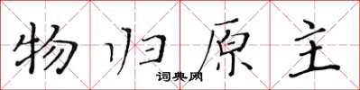 黃華生物歸原主楷書怎么寫