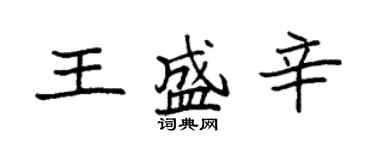 袁強王盛辛楷書個性簽名怎么寫