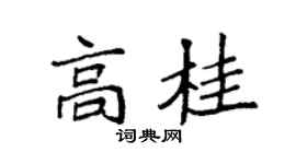 袁強高桂楷書個性簽名怎么寫