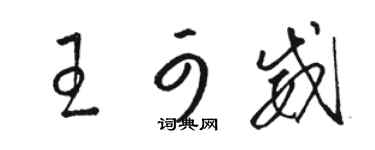 駱恆光王可威草書個性簽名怎么寫
