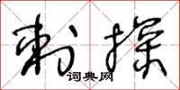 王冬齡刺探草書怎么寫