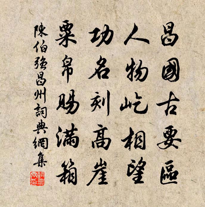 陳伯強昌州書法作品欣賞