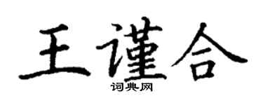 丁謙王謹合楷書個性簽名怎么寫