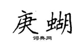 袁強庚蝴楷書個性簽名怎么寫