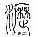 余巨力寫的硬筆篆書瀝