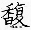 龐中華寫的硬筆楷書馥