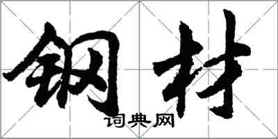 胡問遂鋼材行書怎么寫