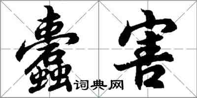 胡問遂蠹害行書怎么寫