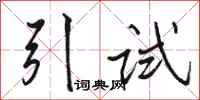 駱恆光引試行書怎么寫