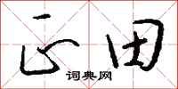 錢沛雲正田行書怎么寫