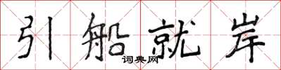 侯登峰引船就岸楷書怎么寫
