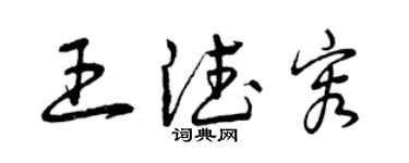 曾慶福王德容草書個性簽名怎么寫