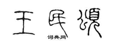 陳聲遠王民頌篆書個性簽名怎么寫