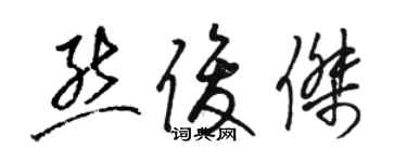 駱恆光熊俊傑草書個性簽名怎么寫