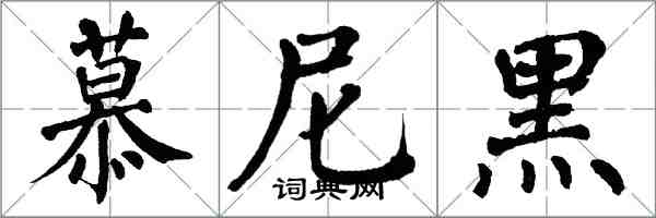 翁闓運慕尼黑楷書怎么寫