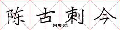 袁強陳古刺今楷書怎么寫