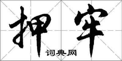 胡問遂押牢行書怎么寫