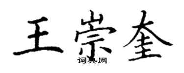丁謙王崇奎楷書個性簽名怎么寫