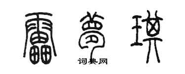 陳墨雷夢琪篆書個性簽名怎么寫