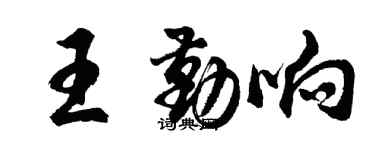 胡問遂王勤響行書個性簽名怎么寫