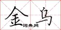 田英章金烏楷書怎么寫
