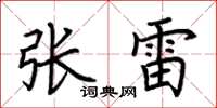荊霄鵬張雷楷書怎么寫