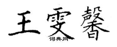 丁謙王雯馨楷書個性簽名怎么寫