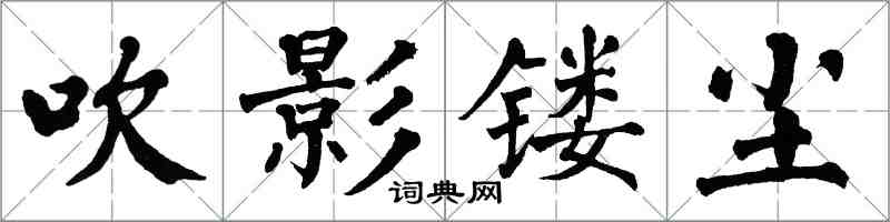 翁闓運吹影鏤塵楷書怎么寫