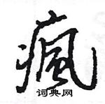 鬼行書怎么寫好看_鬼硬筆行書書法_鬼鋼筆行書字帖