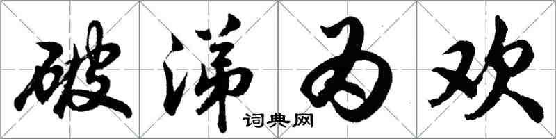 胡問遂破涕為歡行書怎么寫