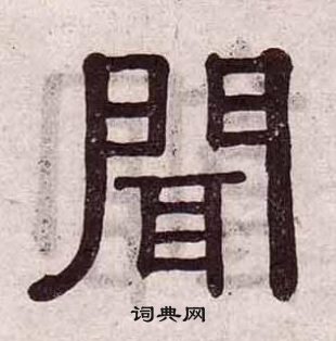 黃葆戉千字文中聞的寫法
