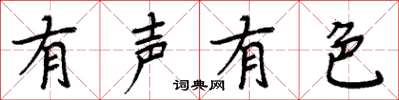 周炳元有聲有色楷書怎么寫