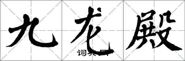 翁闓運九龍殿楷書怎么寫