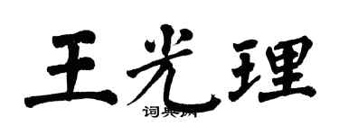 翁闓運王光理楷書個性簽名怎么寫