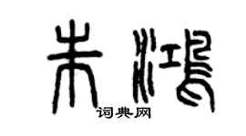 曾慶福朱鴻篆書個性簽名怎么寫