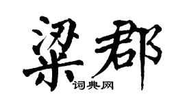 翁闓運粱郡楷書個性簽名怎么寫