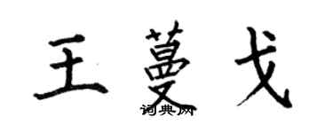 何伯昌王蔓戈楷書個性簽名怎么寫