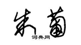 朱錫榮朱葡草書個性簽名怎么寫