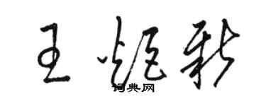 駱恆光王炬新草書個性簽名怎么寫