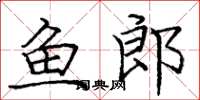 龐中華魚郎楷書怎么寫
