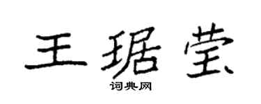 袁強王琚瑩楷書個性簽名怎么寫