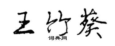 曾慶福王竹葵行書個性簽名怎么寫